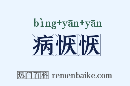 病恹恹是什么意思的图片